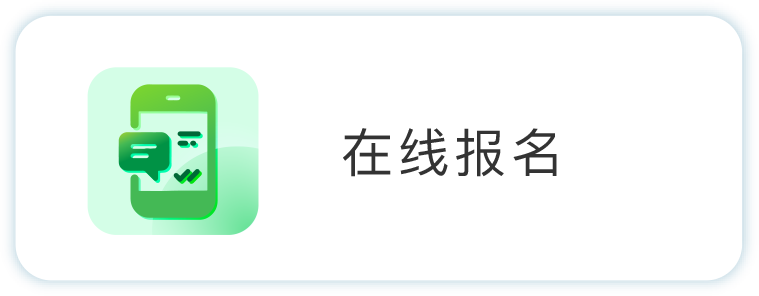 在线报名