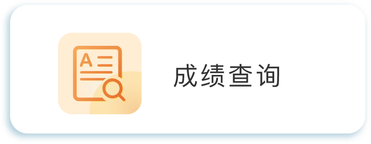 成绩查询