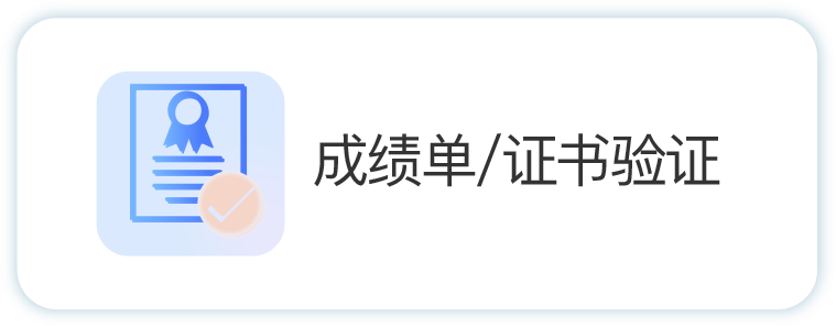 成绩单/证书验证