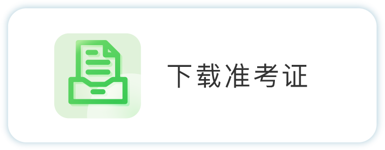 下载准考证